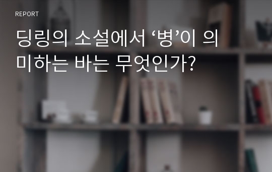 딩링의 소설에서 ‘병’이 의미하는 바는 무엇인가?