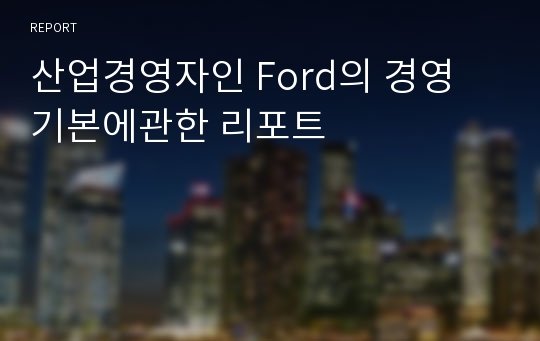 산업경영자인 Ford의 경영 기본에관한 리포트