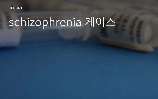 schizophrenia 케이스