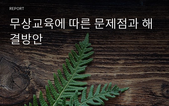 무상교육에 따른 문제점과 해결방안