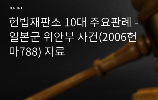 헌법재판소 10대 주요판례 - 일본군 위안부 사건(2006헌마788) 자료