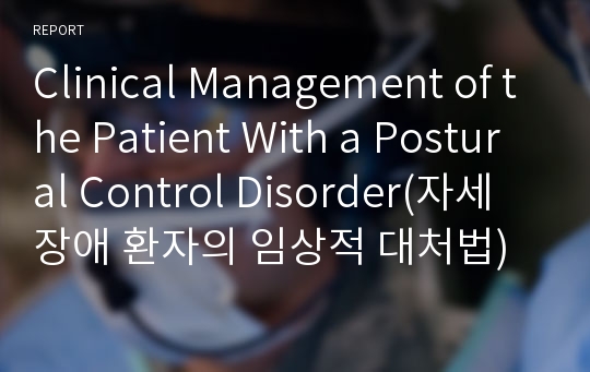 Clinical Management of the Patient With a Postural Control Disorder(자세장애 환자의 임상적 대처법)