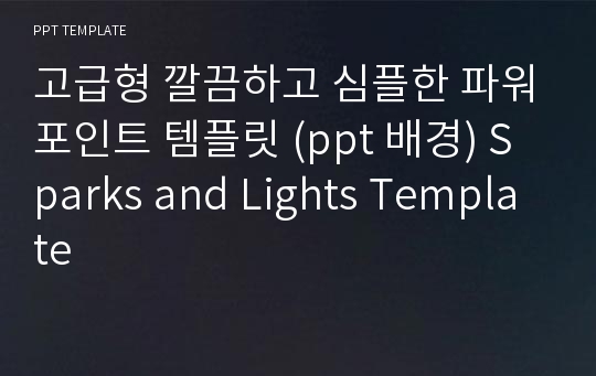 고급형 깔끔하고 심플한 파워포인트 템플릿 (ppt 배경) Sparks and Lights Template