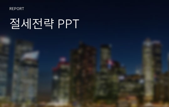 절세전략 PPT