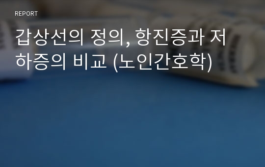 갑상선의 정의, 항진증과 저하증의 비교 (노인간호학)