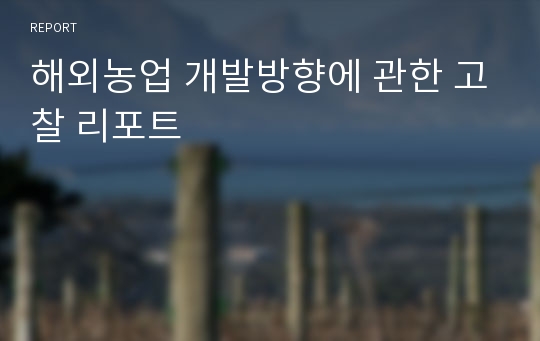 해외농업 개발방향에 관한 고찰 리포트