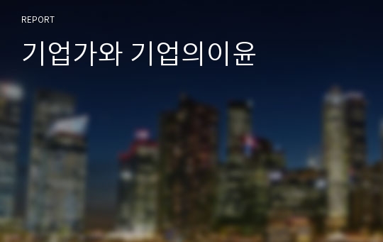 기업가와 기업의이윤