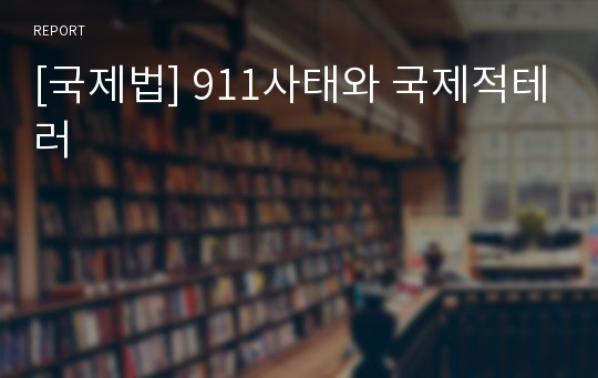 [국제법] 911사태와 국제적테러