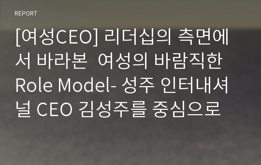 [여성CEO] 리더십의 측면에서 바라본  여성의 바람직한 Role Model- 성주 인터내셔널 CEO 김성주를 중심으로