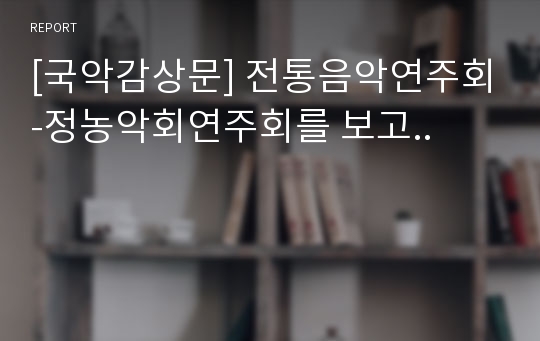 [국악감상문] 전통음악연주회-정농악회연주회를 보고..