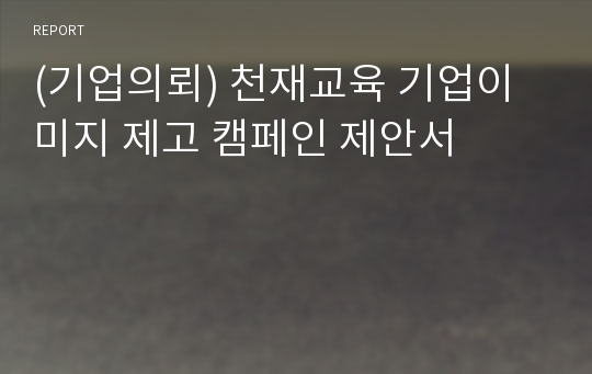 (기업의뢰) 천재교육 기업이미지 제고 캠페인 제안서