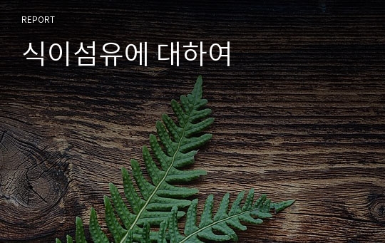 식이섬유에 대하여