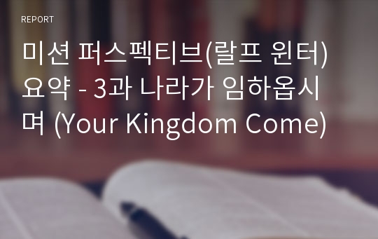 미션 퍼스펙티브(랄프 윈터) 요약 - 3과 나라가 임하옵시며 (Your Kingdom Come)