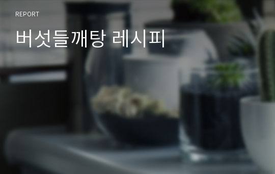 버섯들깨탕 레시피