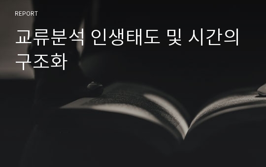 교류분석 인생태도 및 시간의구조화