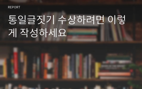 통일글짓기 수상하려면 이렇게 작성하세요