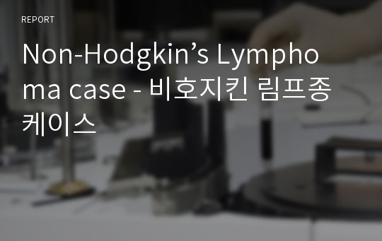 Non-Hodgkin’s Lymphoma case - 비호지킨 림프종 케이스