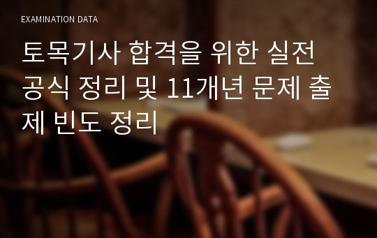 토목기사 합격을 위한 실전 공식 정리 및 11개년 문제 출제 빈도 정리