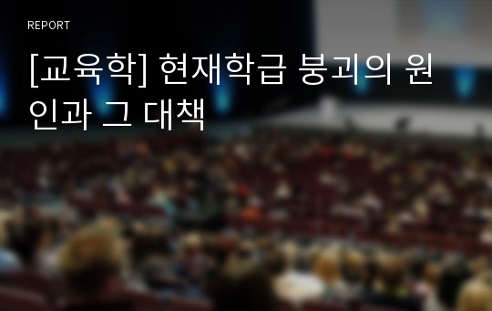 [교육학] 현재학급 붕괴의 원인과 그 대책