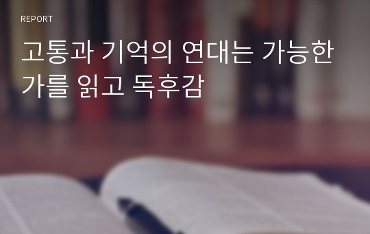 고통과 기억의 연대는 가능한가를 읽고 독후감