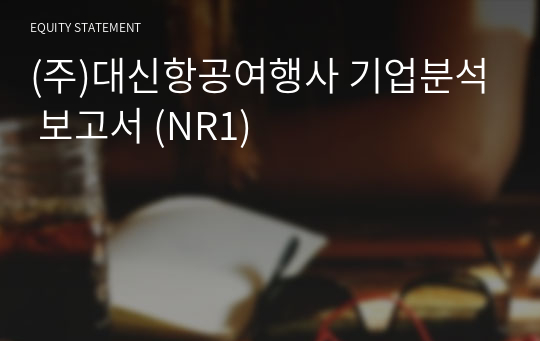 (주)대신항공여행사 기업분석 보고서 (NR1)