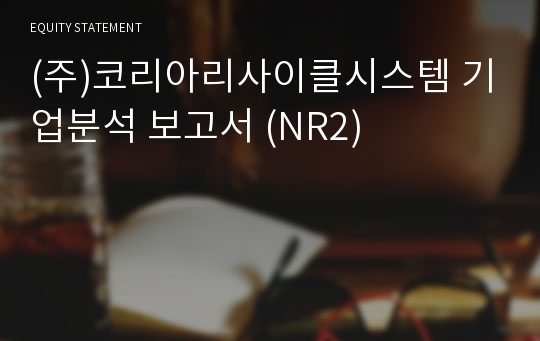 (주)코리아리사이클시스템 기업분석 보고서 (NR2)