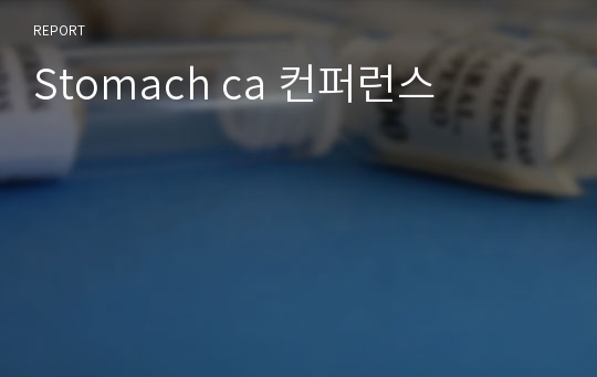 Stomach ca 컨퍼런스