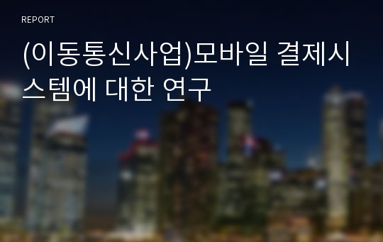 (이동통신사업)모바일 결제시스템에 대한 연구