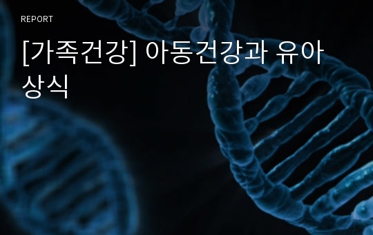 [가족건강] 아동건강과 유아상식