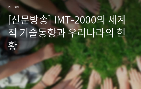 [신문방송] IMT-2000의 세계적 기술동향과 우리나라의 현황