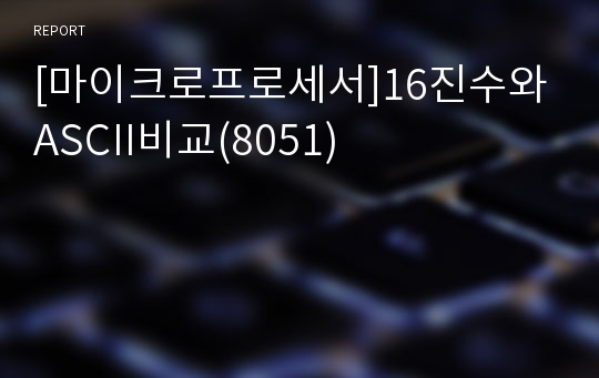 [마이크로프로세서]16진수와ASCII비교(8051)