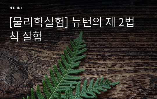 [물리학실험] 뉴턴의 제 2법칙 실험