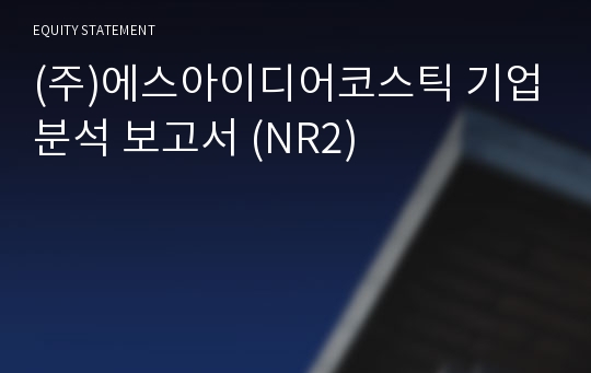 (주)에스아이디어코스틱 기업분석 보고서 (NR2)