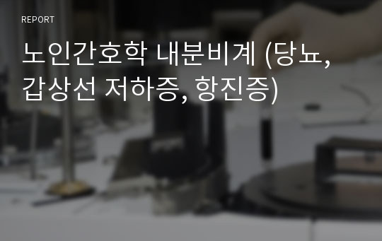 노인간호학 내분비계 (당뇨, 갑상선 저하증, 항진증)