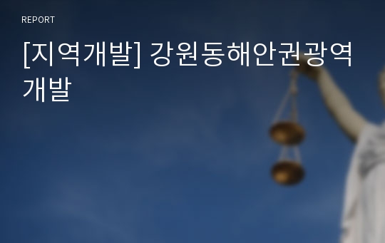 [지역개발] 강원동해안권광역개발