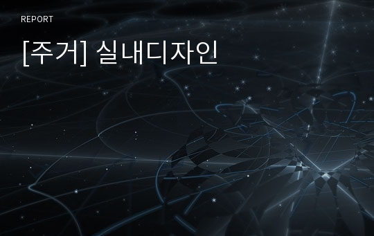 [주거] 실내디자인