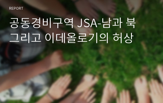 공동경비구역 JSA-남과 북 그리고 이데올로기의 허상