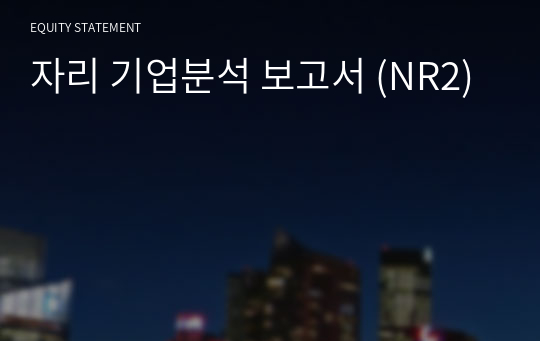 자리 기업분석 보고서 (NR2)