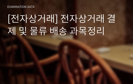 [전자상거래] 전자상거래 결제 및 물류 배송 과목정리