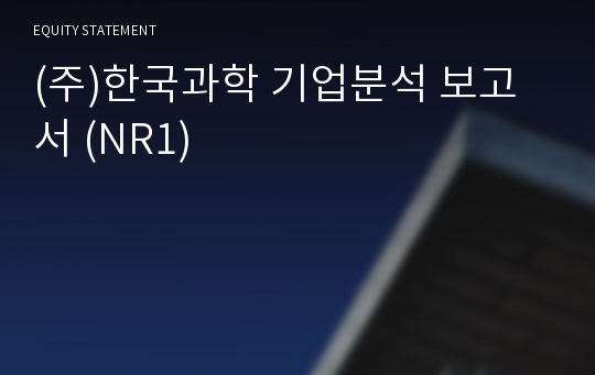 (주)한국과학 기업분석 보고서 (NR1)