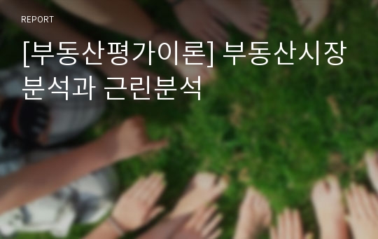 [부동산평가이론] 부동산시장분석과 근린분석