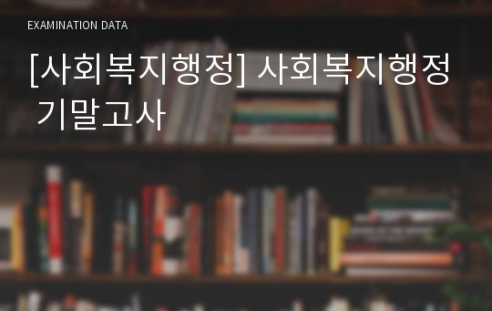 [사회복지행정] 사회복지행정 기말고사