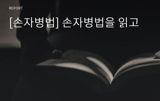 [손자병법] 손자병법을 읽고