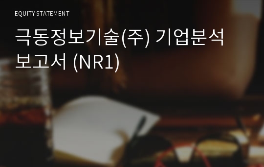 극동정보기술 기업분석 보고서 (NR1)