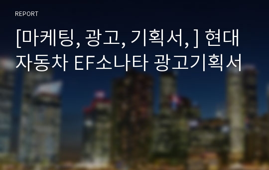 [마케팅, 광고, 기획서, ] 현대자동차 EF소나타 광고기획서