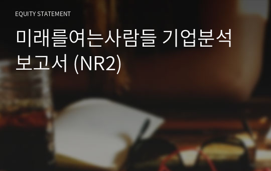 미래를여는사람들 기업분석 보고서 (NR2)