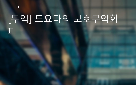 [무역] 도요타의 보호무역회피