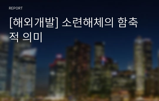 [해외개발] 소련해체의 함축적 의미