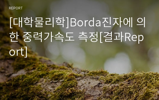 [대학물리학]Borda진자에 의한 중력가속도 측정[결과Report]