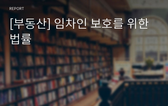 [부동산] 임차인 보호를 위한 법률